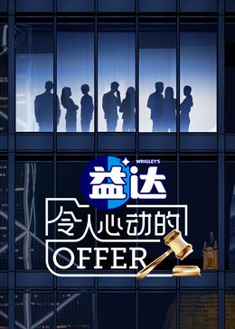 令人心动的offer 第6季 - 第20241118期来场走心局完结_故事情节_梓睿电影-剧透网